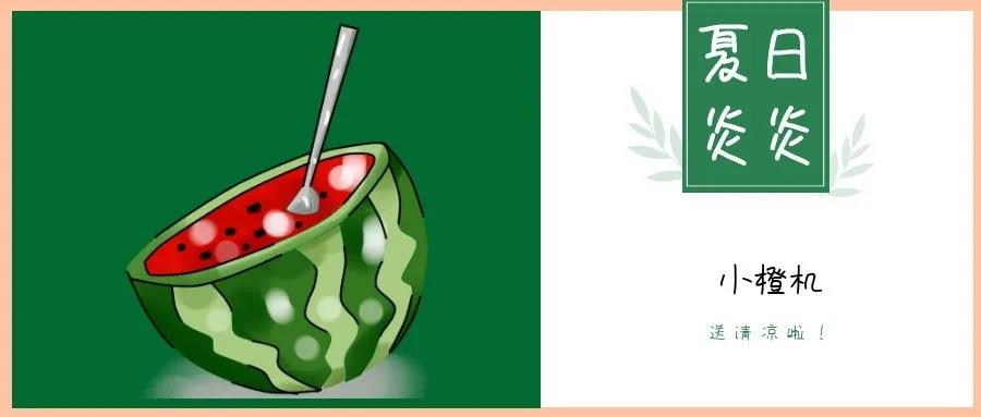 夏日炎炎，請接收這一份如影隨行的清涼！