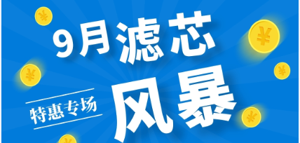 不是吧阿Sir? 7折耶！——九月主題：濾芯特惠專(zhuān)場(chǎng)來(lái)啦！